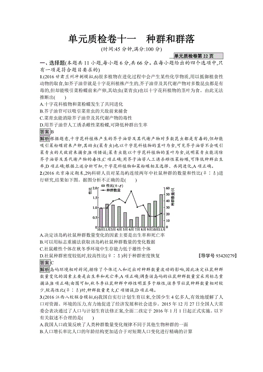 2018届高考生物一轮复习（人教版）：单元质检卷十一 种群和群落 WORD版含解析.doc_第1页