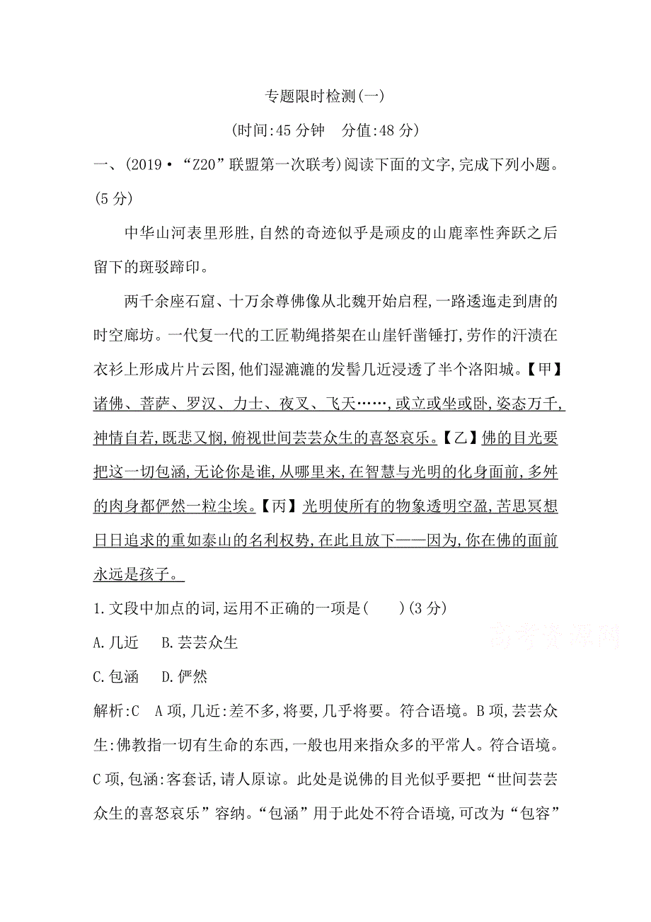 2020届高三语文（浙江专用）总复习练习：专题二 专题限时检测（一） WORD版含解析.doc_第1页