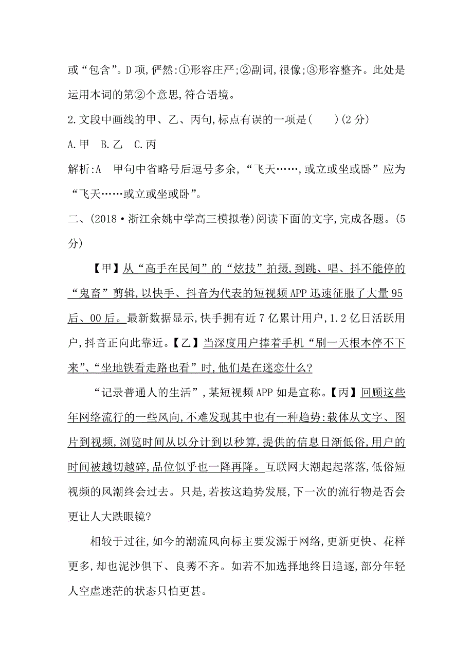 2020届高三语文（浙江专用）总复习练习：专题二 专题限时检测（一） WORD版含解析.doc_第2页