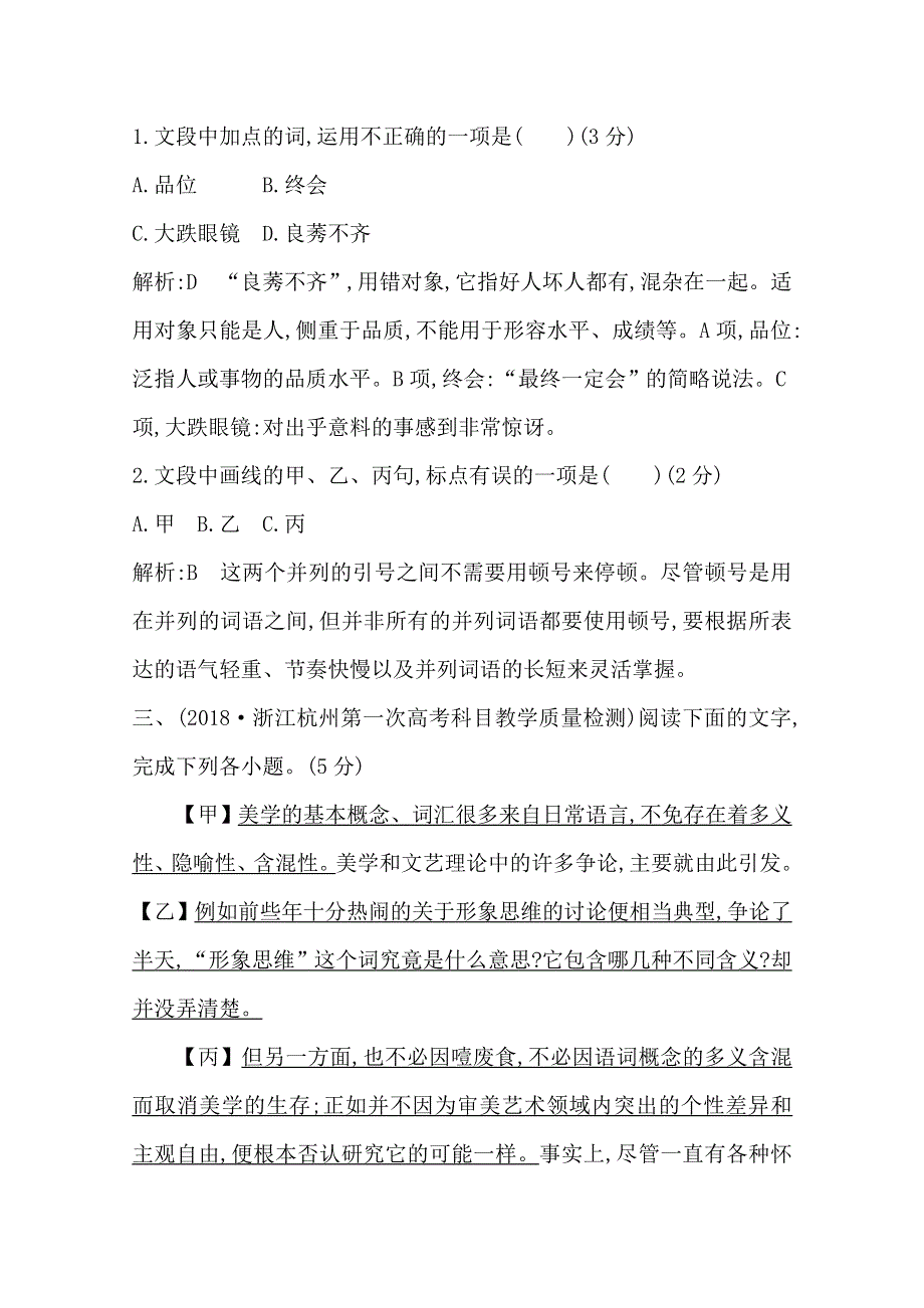 2020届高三语文（浙江专用）总复习练习：专题二 专题限时检测（一） WORD版含解析.doc_第3页