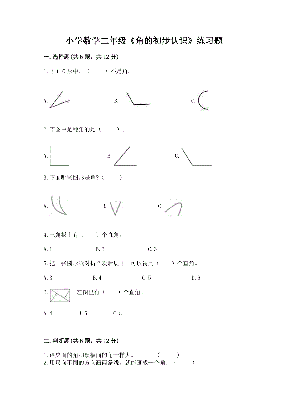 小学数学二年级《角的初步认识》练习题带答案（综合卷）.docx_第1页