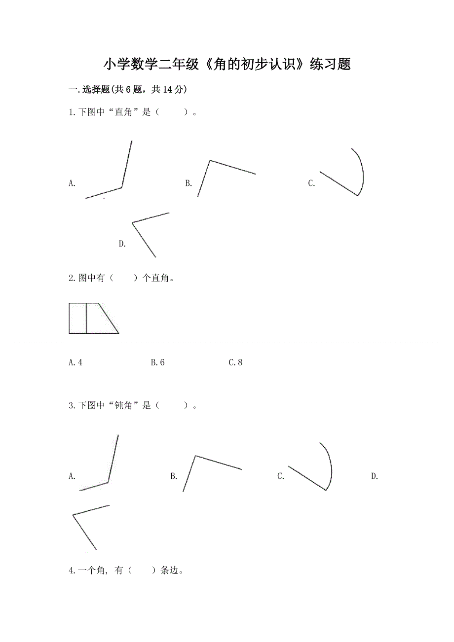 小学数学二年级《角的初步认识》练习题带答案（满分必刷）.docx_第1页