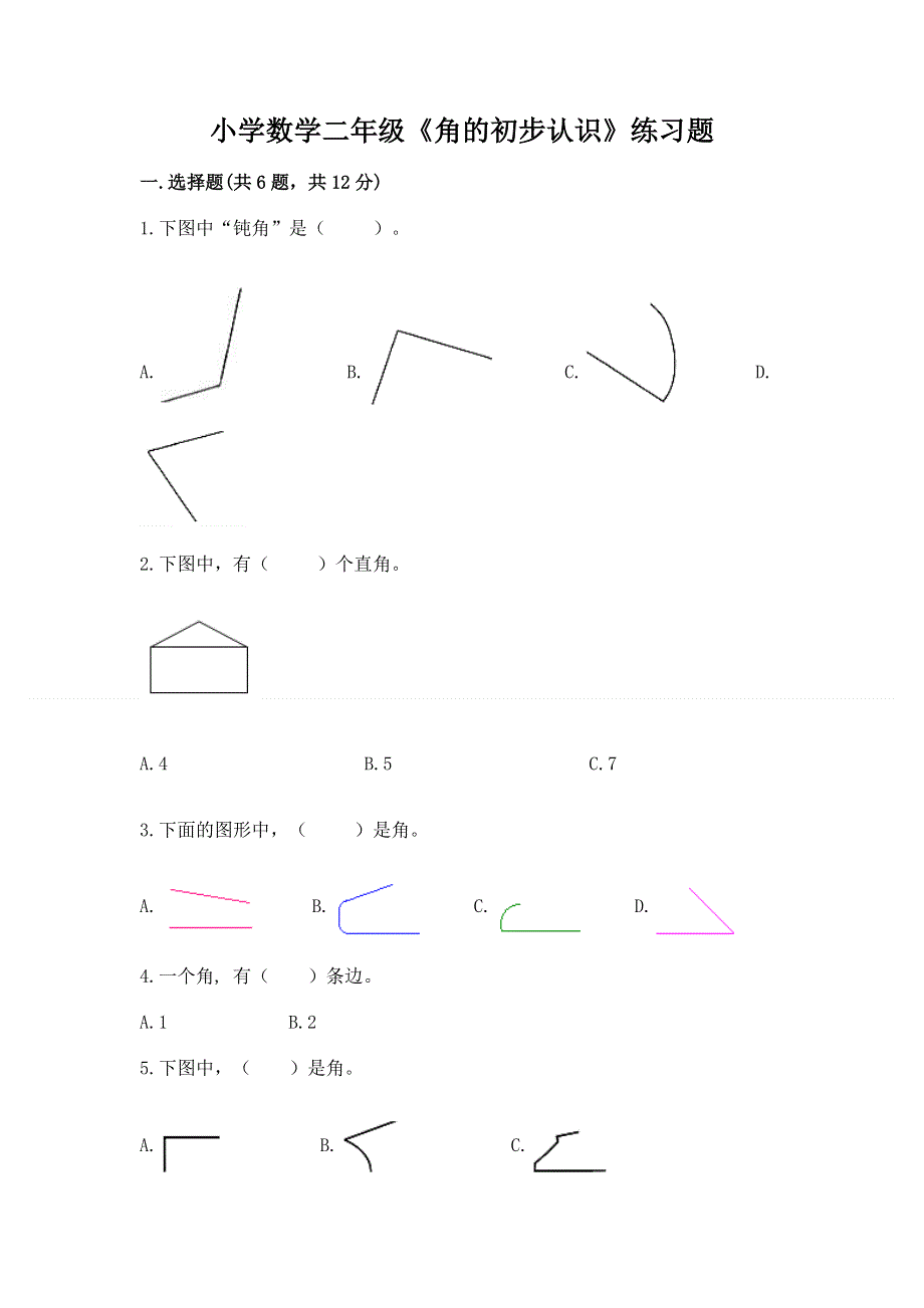 小学数学二年级《角的初步认识》练习题带答案（黄金题型）.docx_第1页