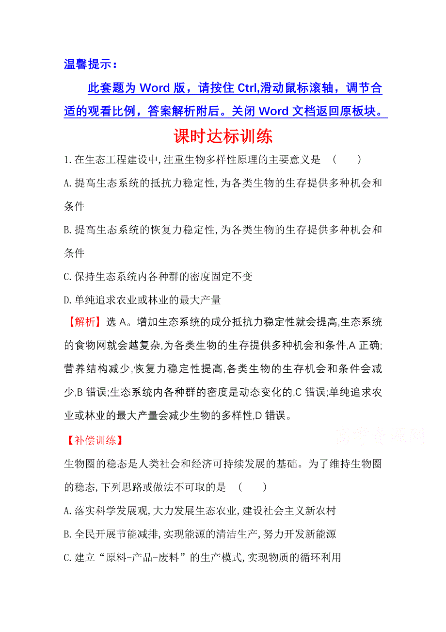 2020-2021学年人教版生物选修3课时达标训练 5-2 生态工程的实例和发展前景 WORD版含解析.doc_第1页