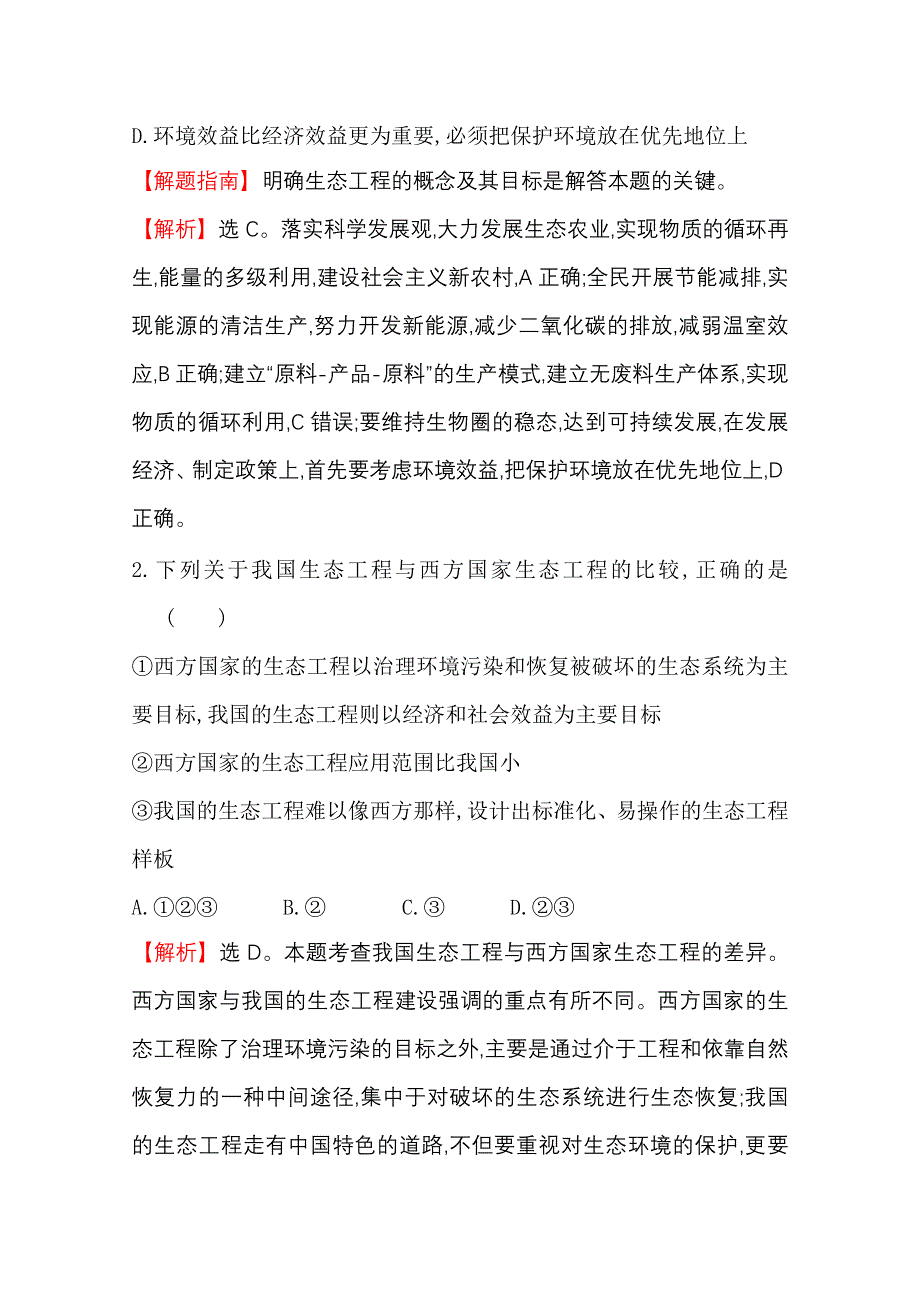 2020-2021学年人教版生物选修3课时达标训练 5-2 生态工程的实例和发展前景 WORD版含解析.doc_第2页