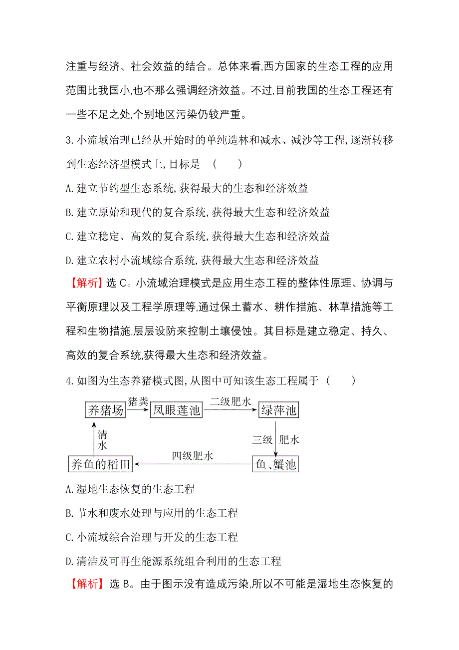 2020-2021学年人教版生物选修3课时达标训练 5-2 生态工程的实例和发展前景 WORD版含解析.doc_第3页