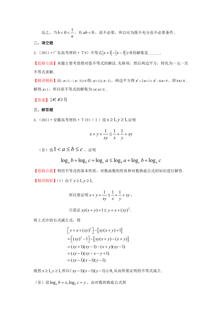 《五年经典推荐 全程方略》2015届高三数学专项精析精炼：2011年考点25不等关系与不等式.doc_第2页