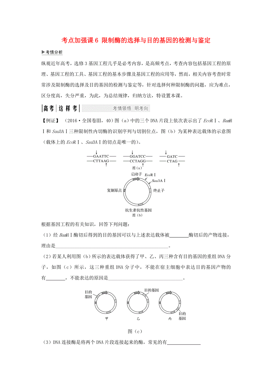 2018届高考生物一轮复习考点加强课学案：6限制酶的选择与目的基因的检测与鉴定 WORD版含答案.doc_第1页