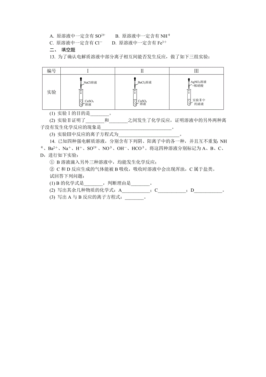 2016-2017学年人教版高中化学必修一2-2 离子反应练习 .doc_第3页