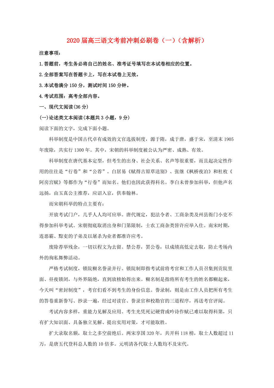 2020届高三语文考前冲刺必刷卷（一）（含解析）.doc_第1页