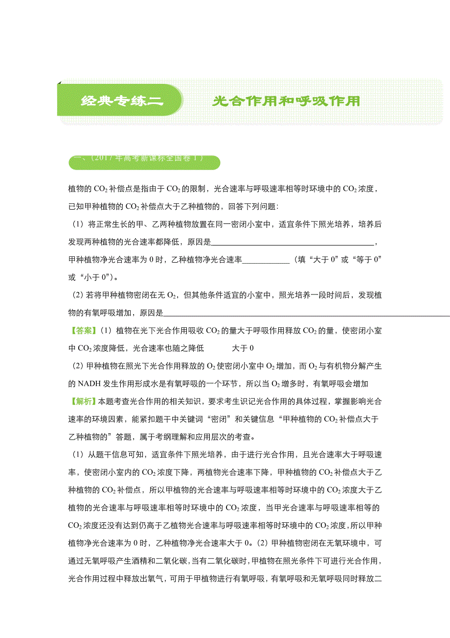 2018届高考生物《二轮系列之三道题》经典专练2： 光合作用和呼吸作用（教师版） WORD版含解析.doc_第1页