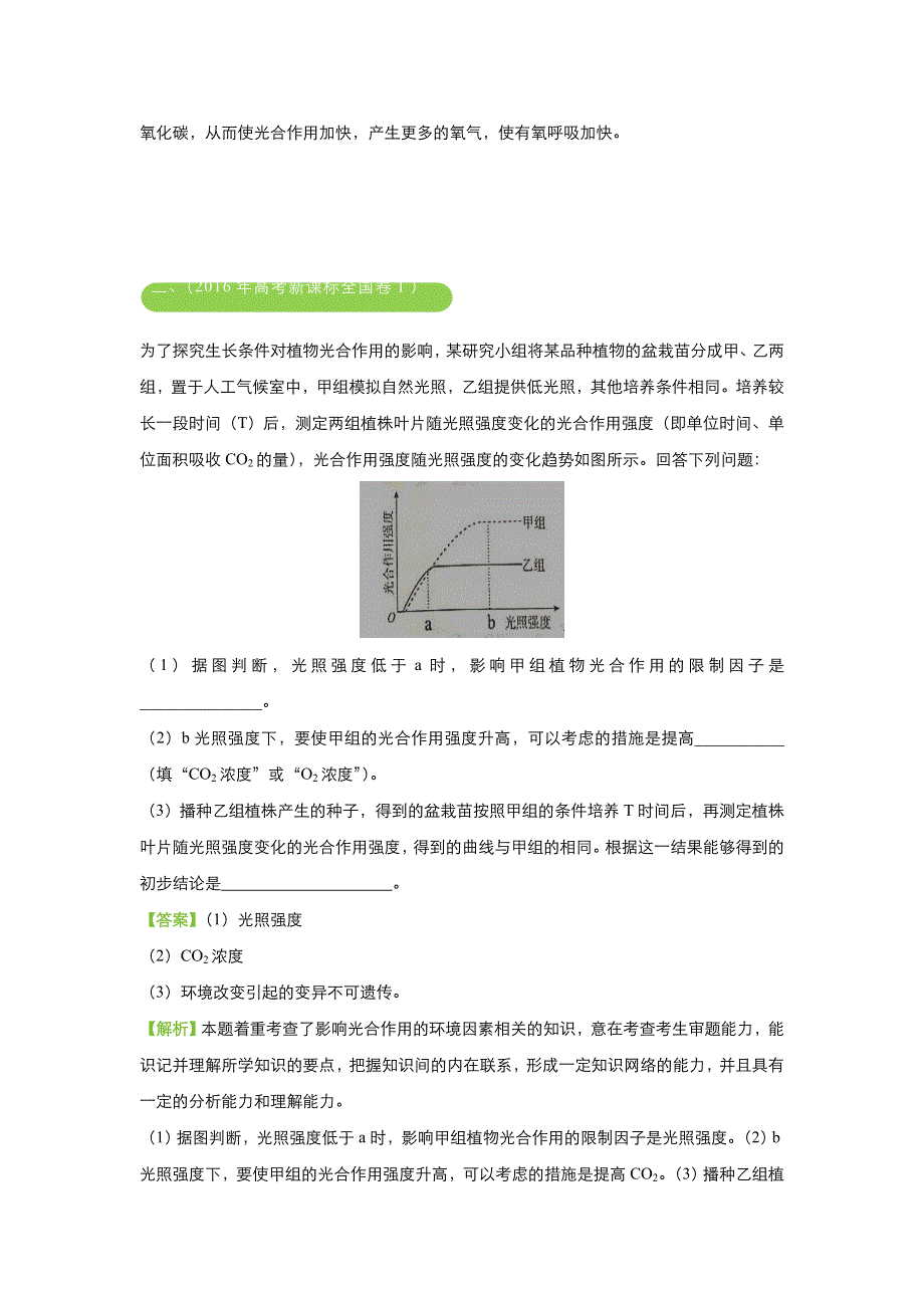 2018届高考生物《二轮系列之三道题》经典专练2： 光合作用和呼吸作用（教师版） WORD版含解析.doc_第2页