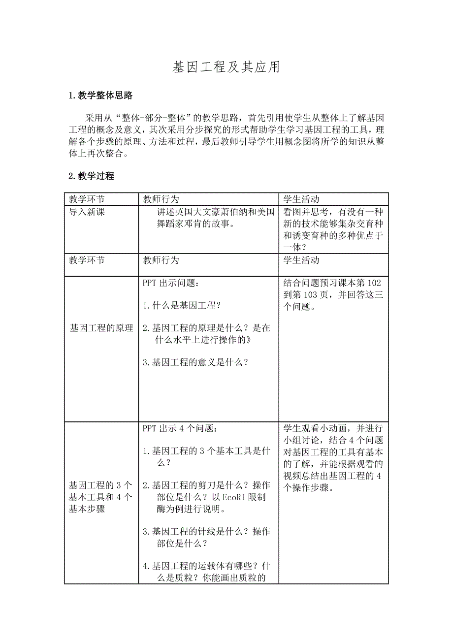 2016-2017学年人教版高一生物必修二教学设计第6章第2节基因工程及其应用 .doc_第1页