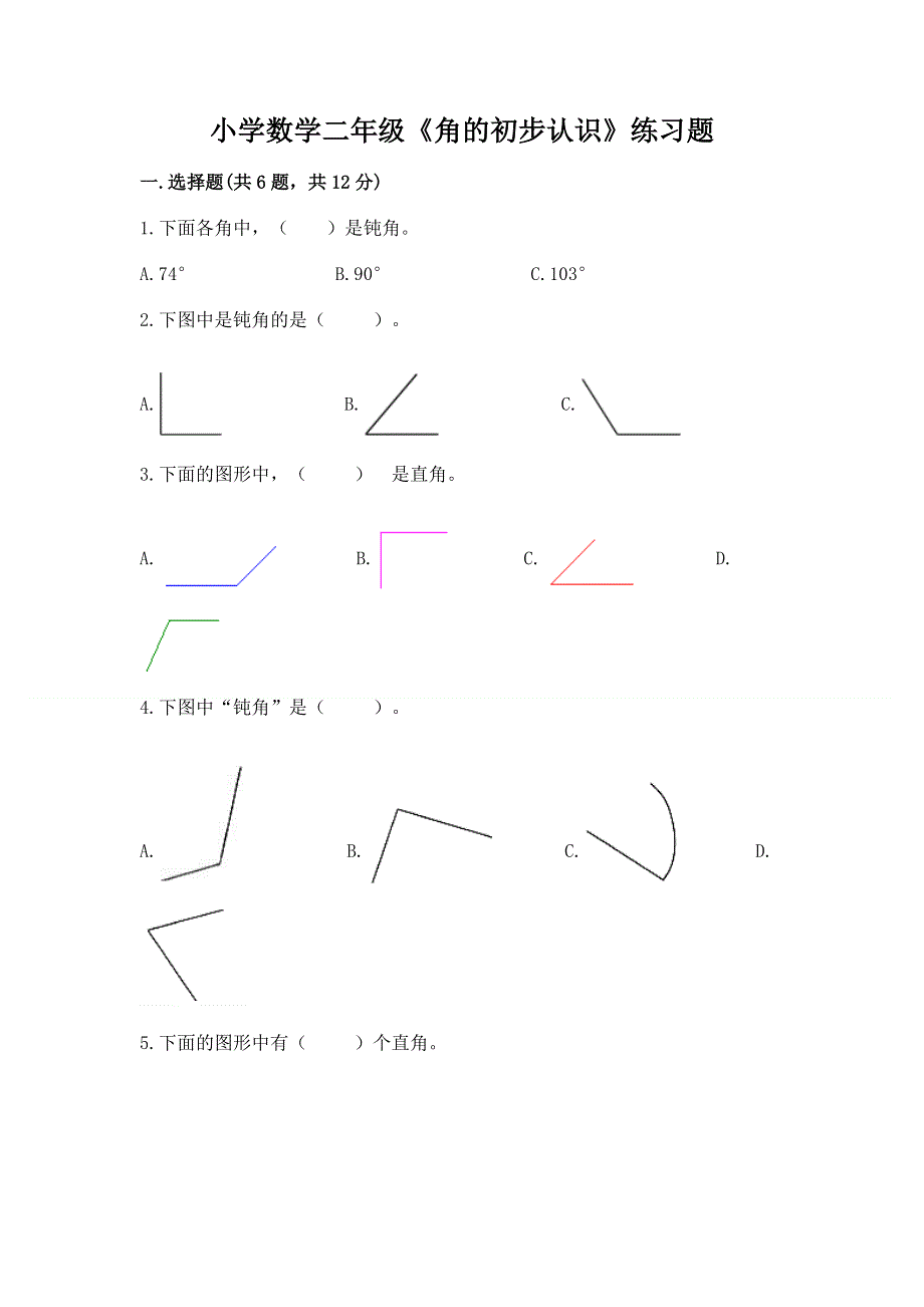 小学数学二年级《角的初步认识》练习题带答案（培优）.docx_第1页