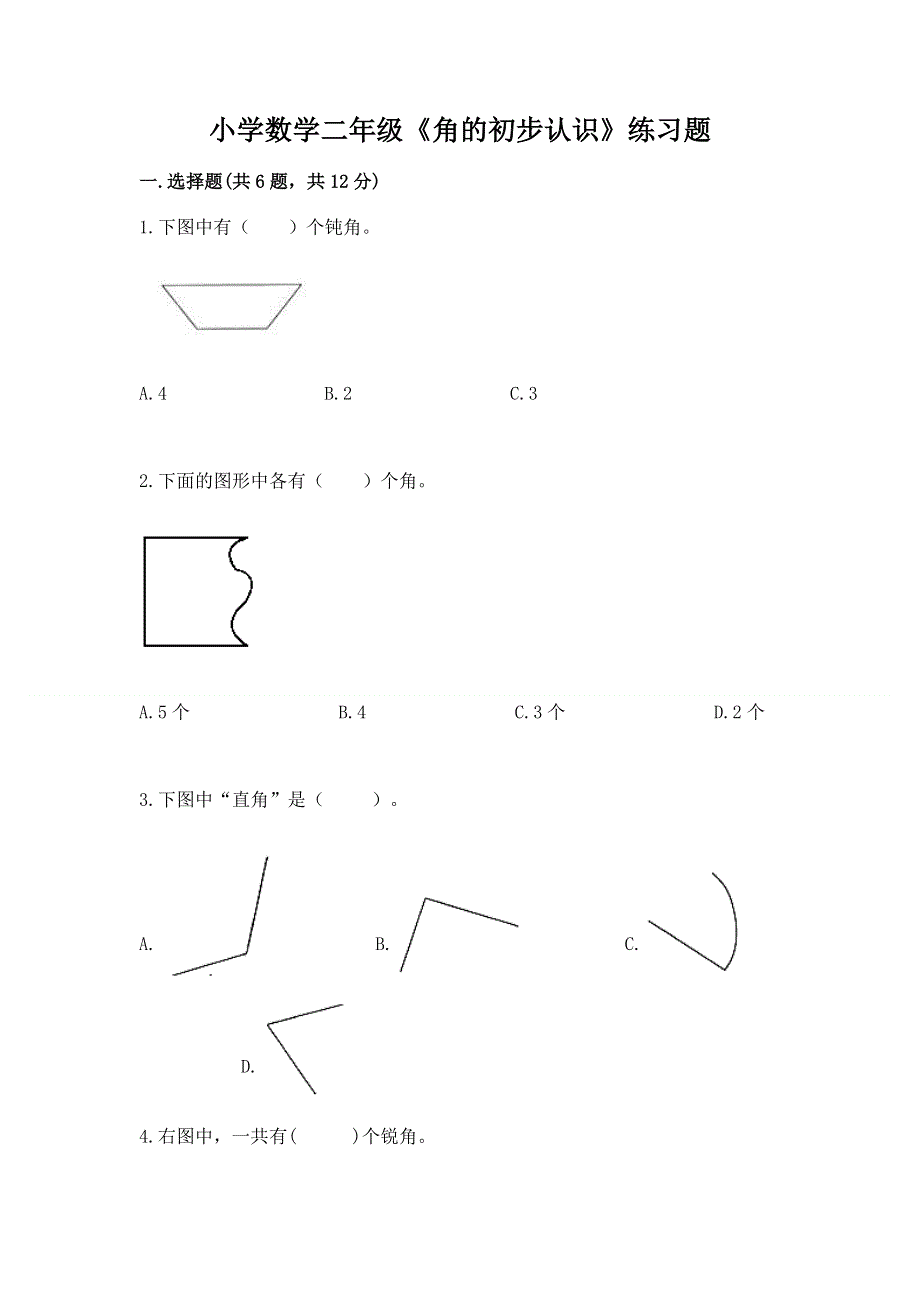 小学数学二年级《角的初步认识》练习题带答案（突破训练）.docx_第1页