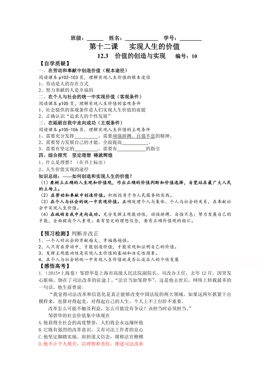 2016-2017学年人教版高一政治必修四《生活与哲学》教案 4-12 第三框 价值的创造与实现教案.doc_第1页