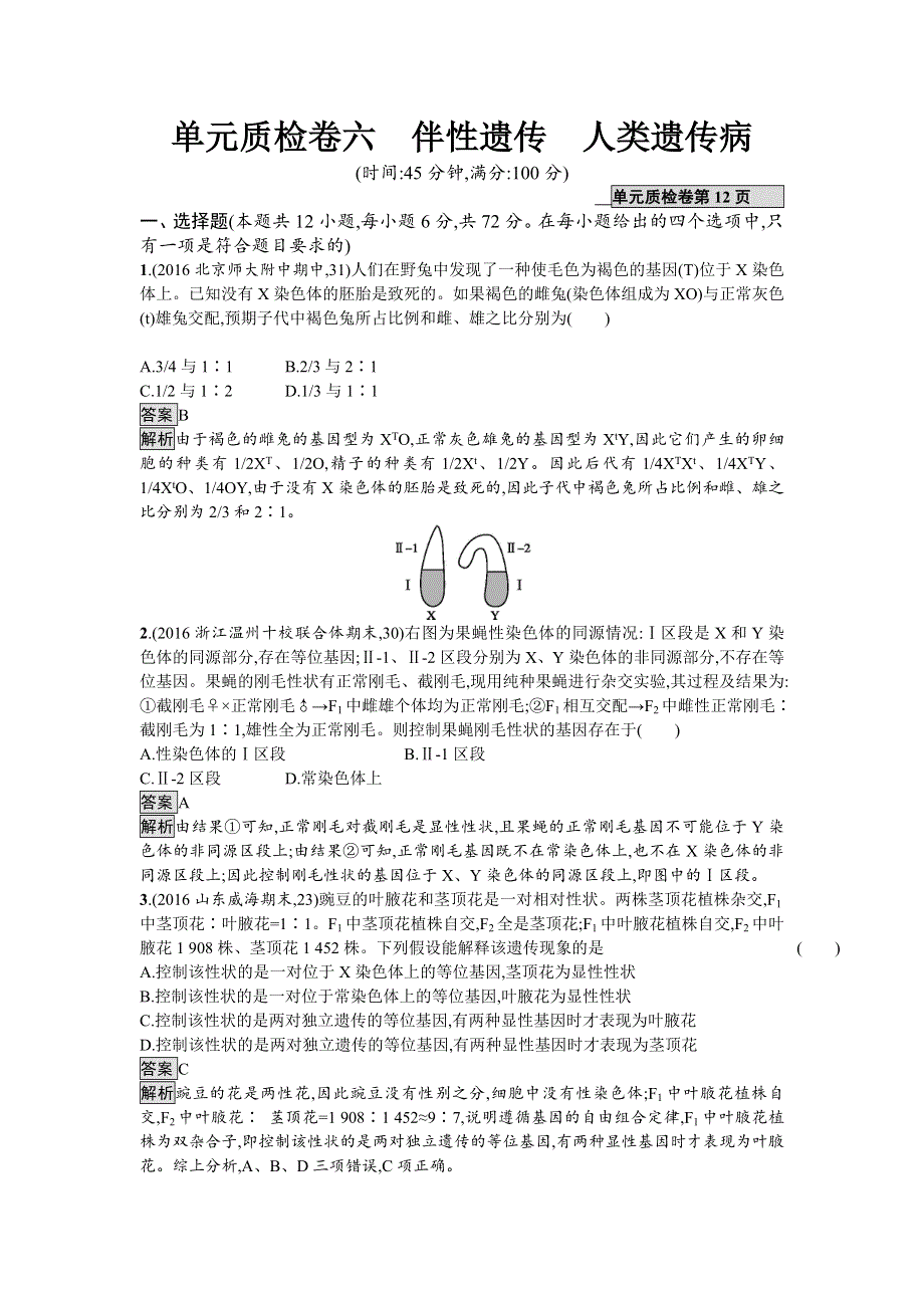 2018届高考生物一轮复习（人教版）：单元质检卷六 伴性遗传　人类遗传病 WORD版含解析.doc_第1页