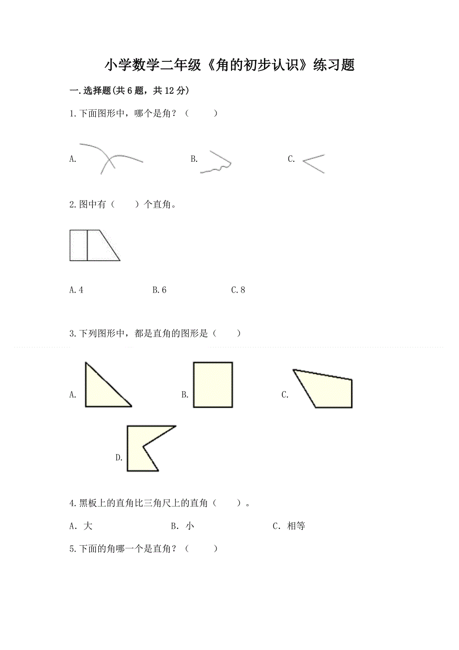 小学数学二年级《角的初步认识》练习题带答案（达标题）.docx_第1页