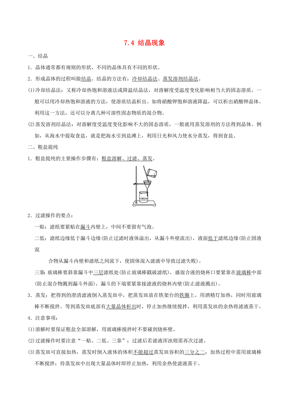 2022九年级化学下册 第七章 溶液7.4 结晶现象（背记手册）（新版）粤教版.doc_第1页