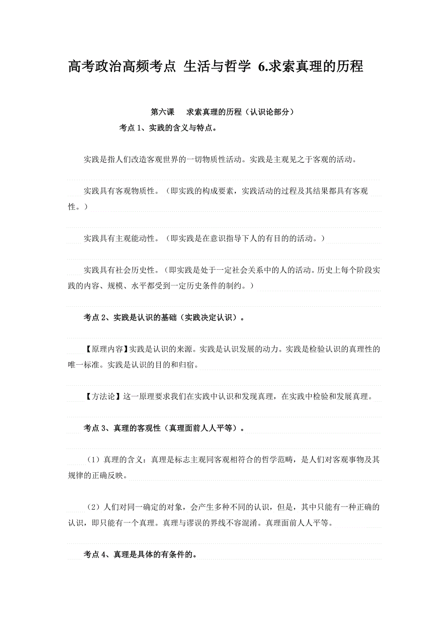 2013届高考政治高频考点 生活与哲学 6.求索真理的历程.doc_第1页