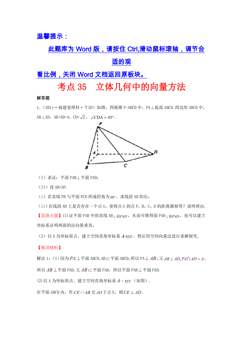 《五年经典推荐 全程方略》2015届高三数学专项精析精炼：2011年考点35立体几何中的向量方法.doc_第1页