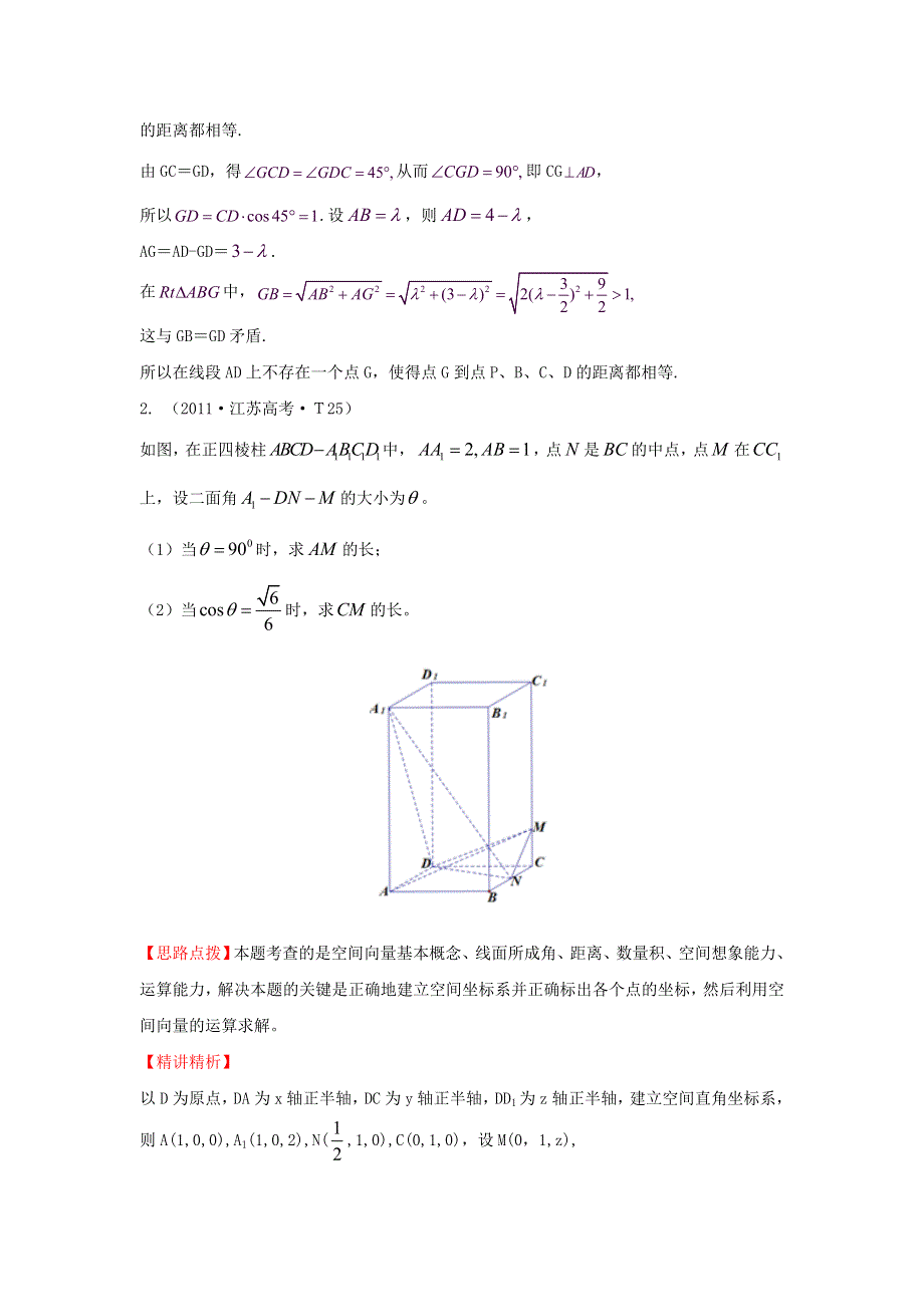 《五年经典推荐 全程方略》2015届高三数学专项精析精炼：2011年考点35立体几何中的向量方法.doc_第3页