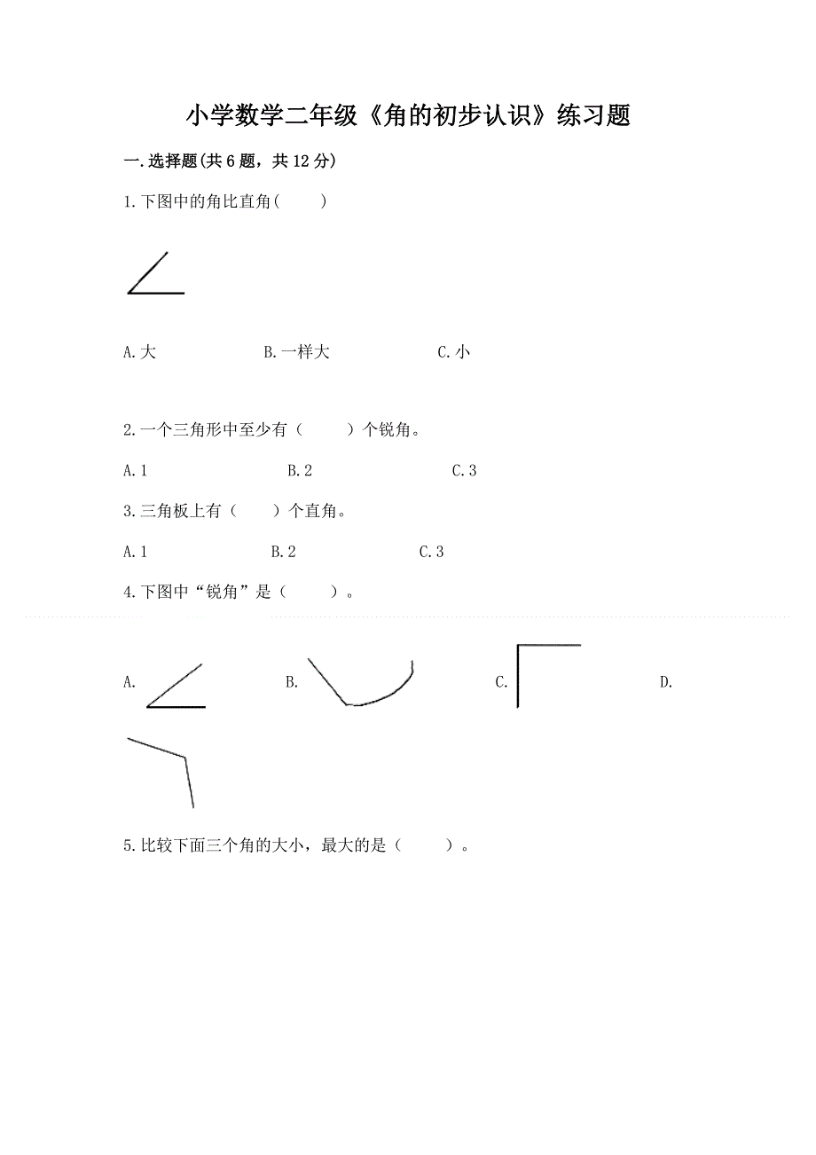 小学数学二年级《角的初步认识》练习题带答案（名师推荐）.docx_第1页
