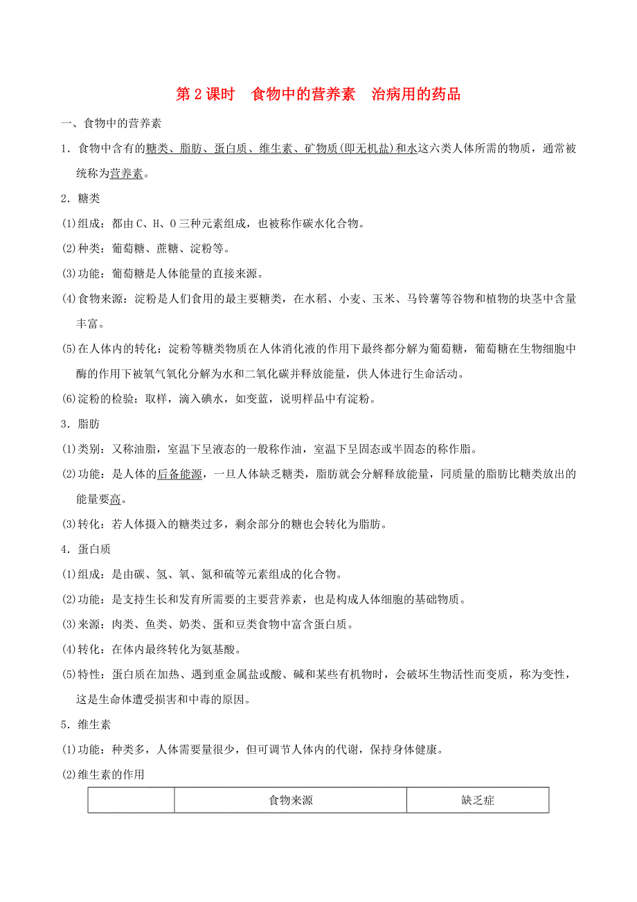 2022九年级化学下册 第九章 现代生活与化学9.4 化学物质与健康第2课时 食物中的营养素 治病用的药品（背记手册）（新版）粤教版.doc_第1页