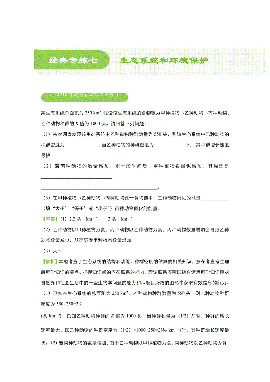 2018届高考生物《二轮系列之三道题》经典专练7：生态系统和环境保护（教师版） WORD版含解析.doc_第1页