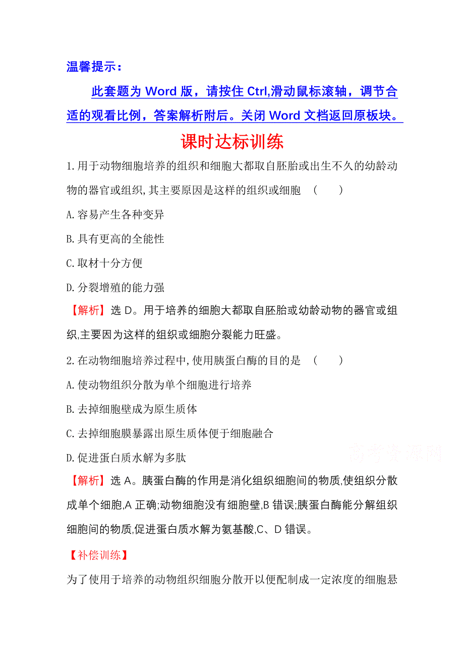 2020-2021学年人教版生物选修3课时达标训练 2-2-1 动物细胞培养和核移植技术 WORD版含解析.doc_第1页