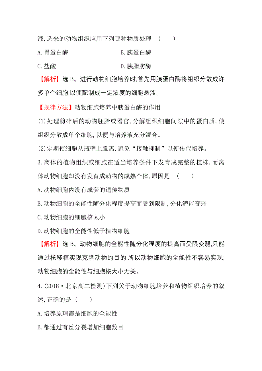 2020-2021学年人教版生物选修3课时达标训练 2-2-1 动物细胞培养和核移植技术 WORD版含解析.doc_第2页