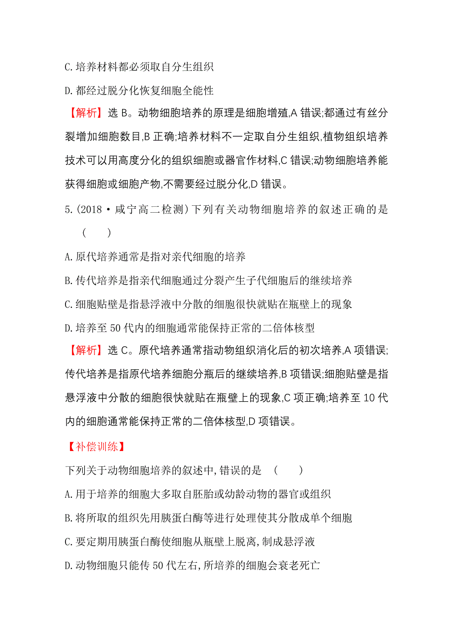 2020-2021学年人教版生物选修3课时达标训练 2-2-1 动物细胞培养和核移植技术 WORD版含解析.doc_第3页