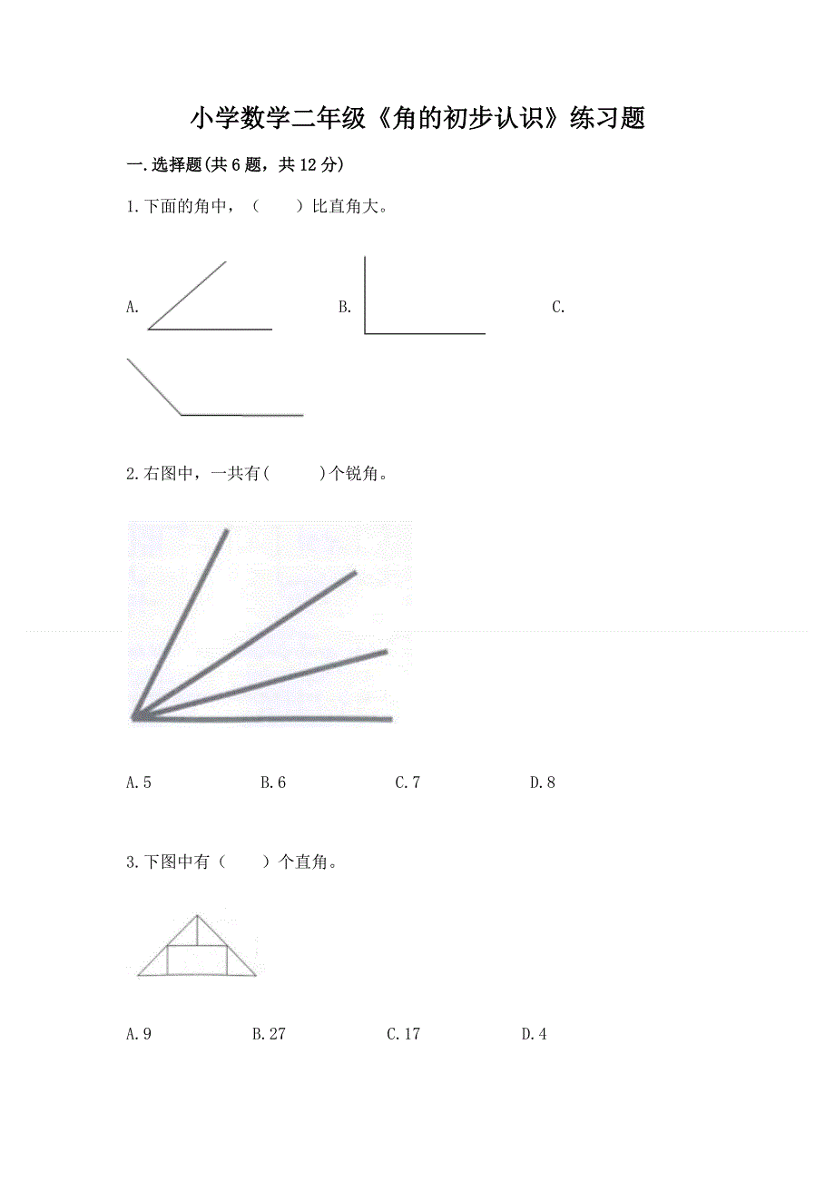 小学数学二年级《角的初步认识》练习题带答案（巩固）.docx_第1页