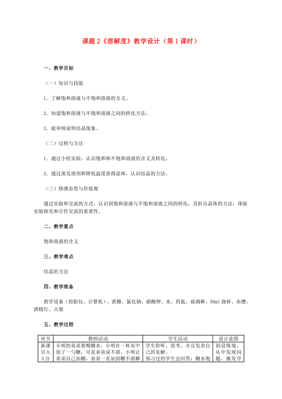 2022九年级化学下册 第九单元 溶液 课题2 溶解度第1课时 饱和溶液与不饱和溶液教学设计（新版）新人教版.doc_第1页