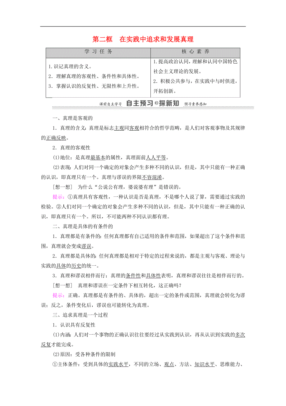 人教新课标高中政治必修四 生活与哲学 6-2在实践中追求和发展真理 教案 WORD版.doc_第1页