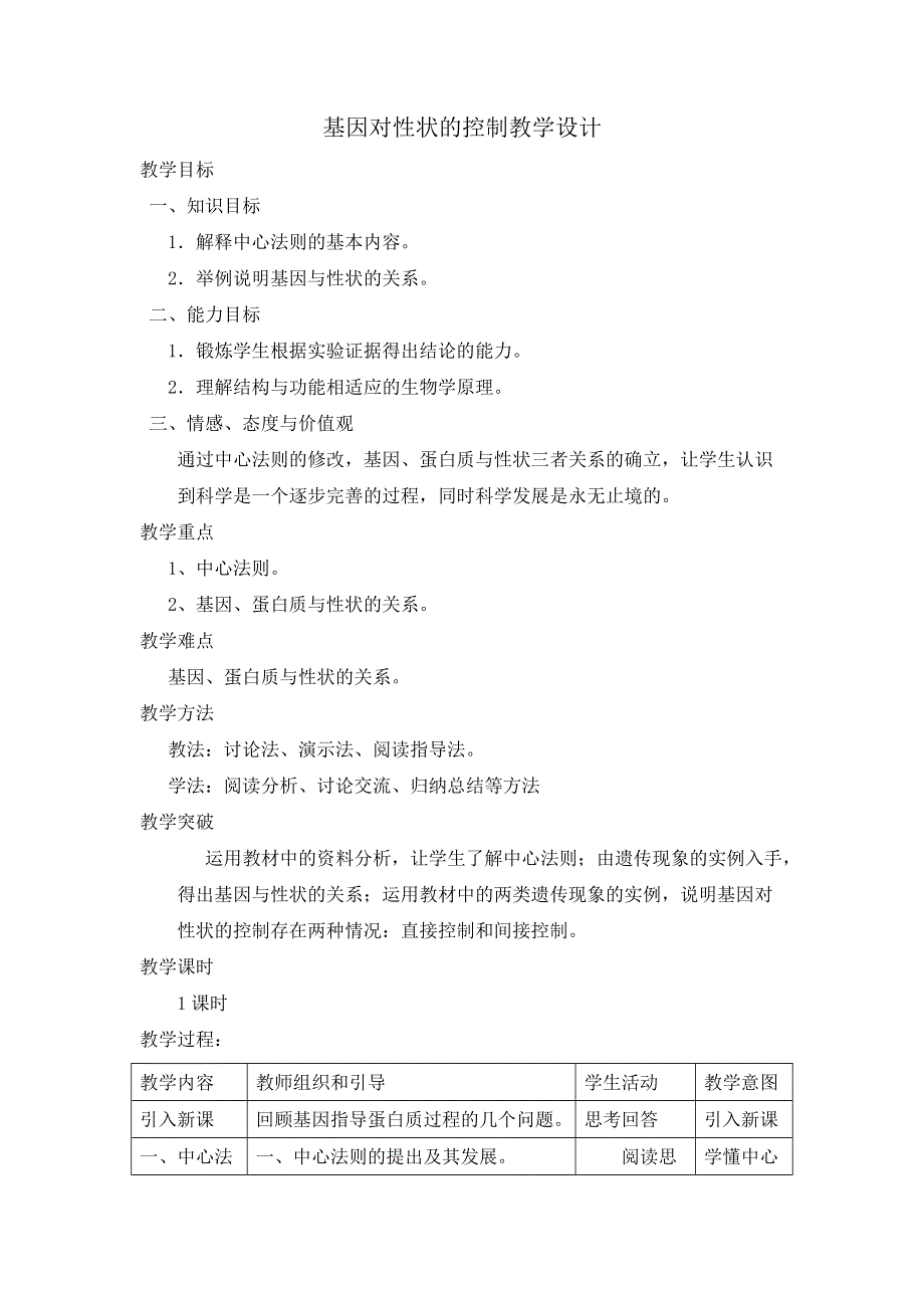 2016-2017学年人教版高一生物必修二教学设计第4章第2节基因对性状的控制2 .doc_第1页