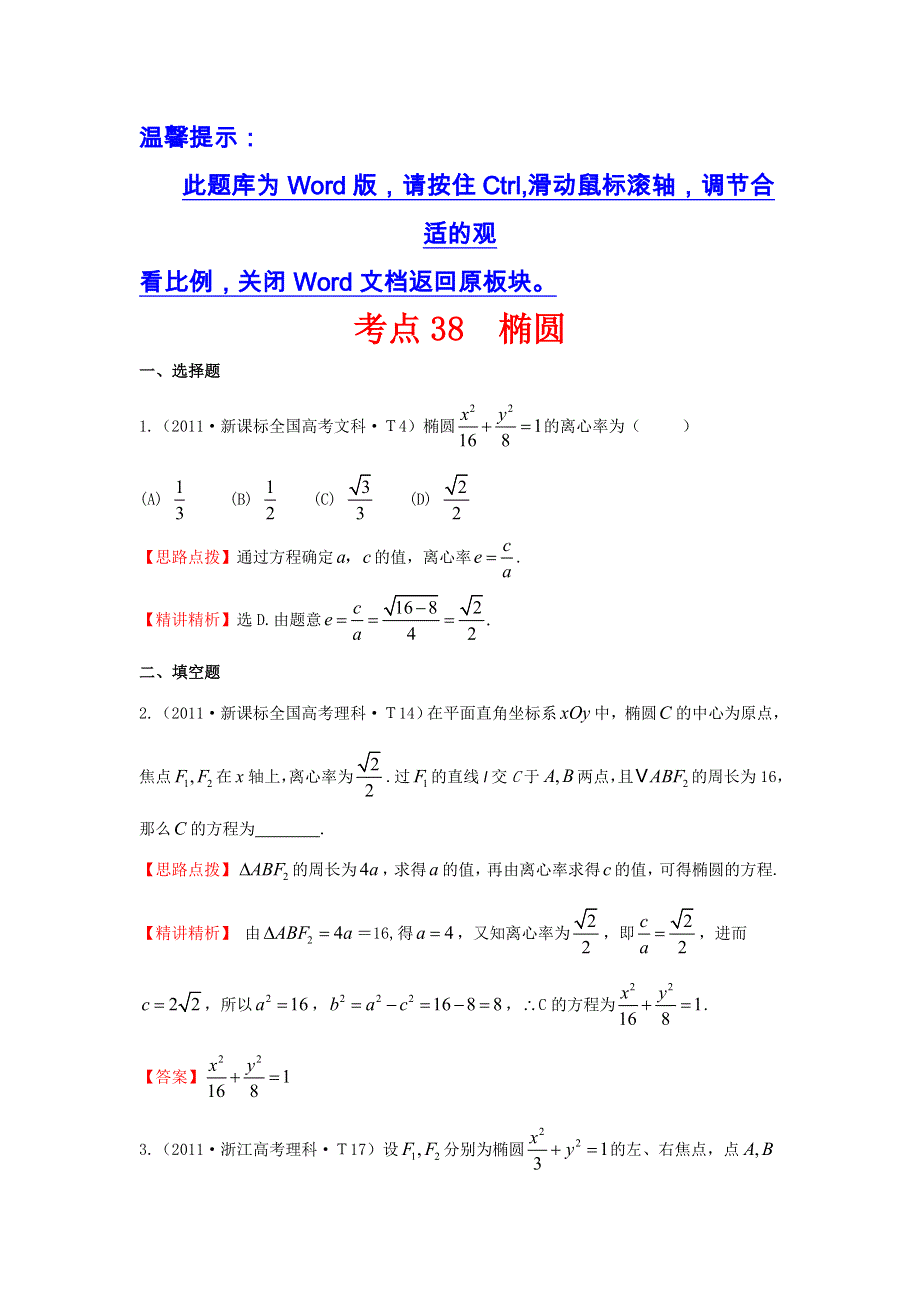 《五年经典推荐 全程方略》2015届高三数学专项精析精炼：2011年考点38椭圆.doc_第1页