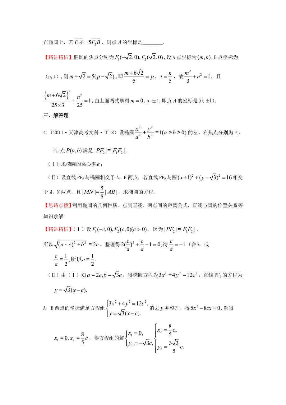 《五年经典推荐 全程方略》2015届高三数学专项精析精炼：2011年考点38椭圆.doc_第2页