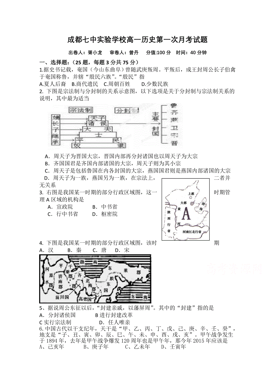 四川省成都七中实验学校2015-2016学年高一上学期10月月考历史试题 WORD版含答案.doc_第1页