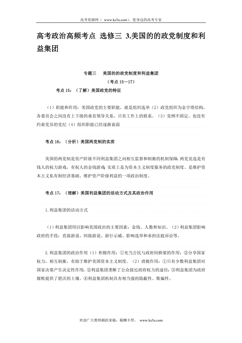 2013届高考政治高频考点 选修三 3.美国的的政党制度和利益集团 WORD版含答案.doc_第1页