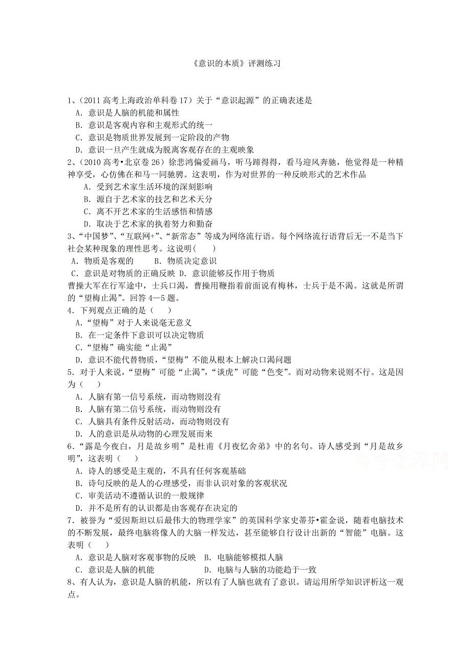 2016-2017学年人教版高一政治必修四《生活与哲学》练习 5-1 意识的本质.doc_第1页