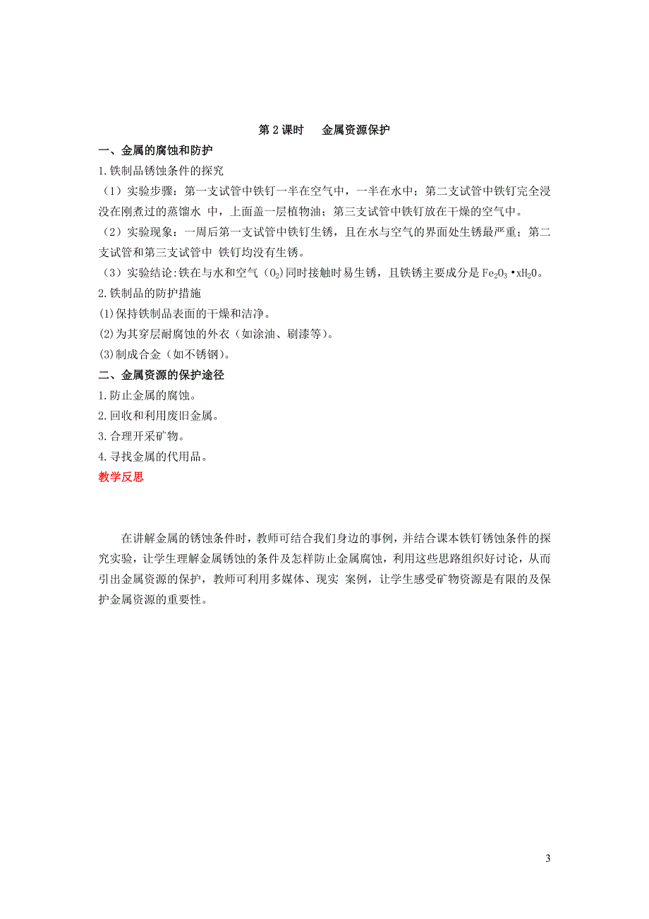 2022九年级化学下册 第八单元 金属和金属材料 课题 3 金属资源的利用和保护第2课时 金属资源的保护教案（新版）新人教版.doc_第3页