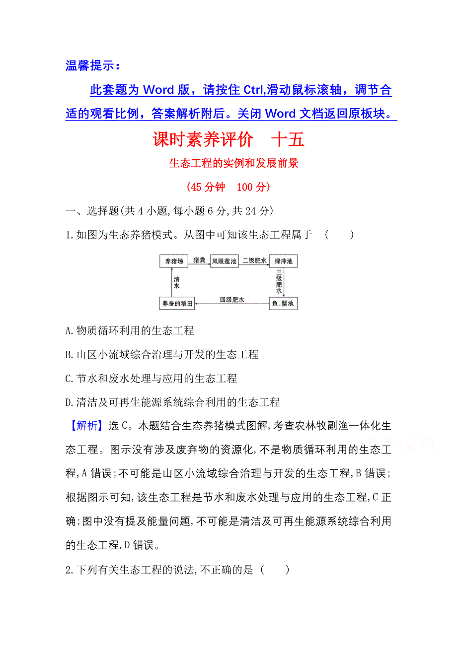 2020-2021学年人教版生物高中选修3课时素养评价：5-2 生态工程的实例和发展前景 WORD版含解析.doc_第1页