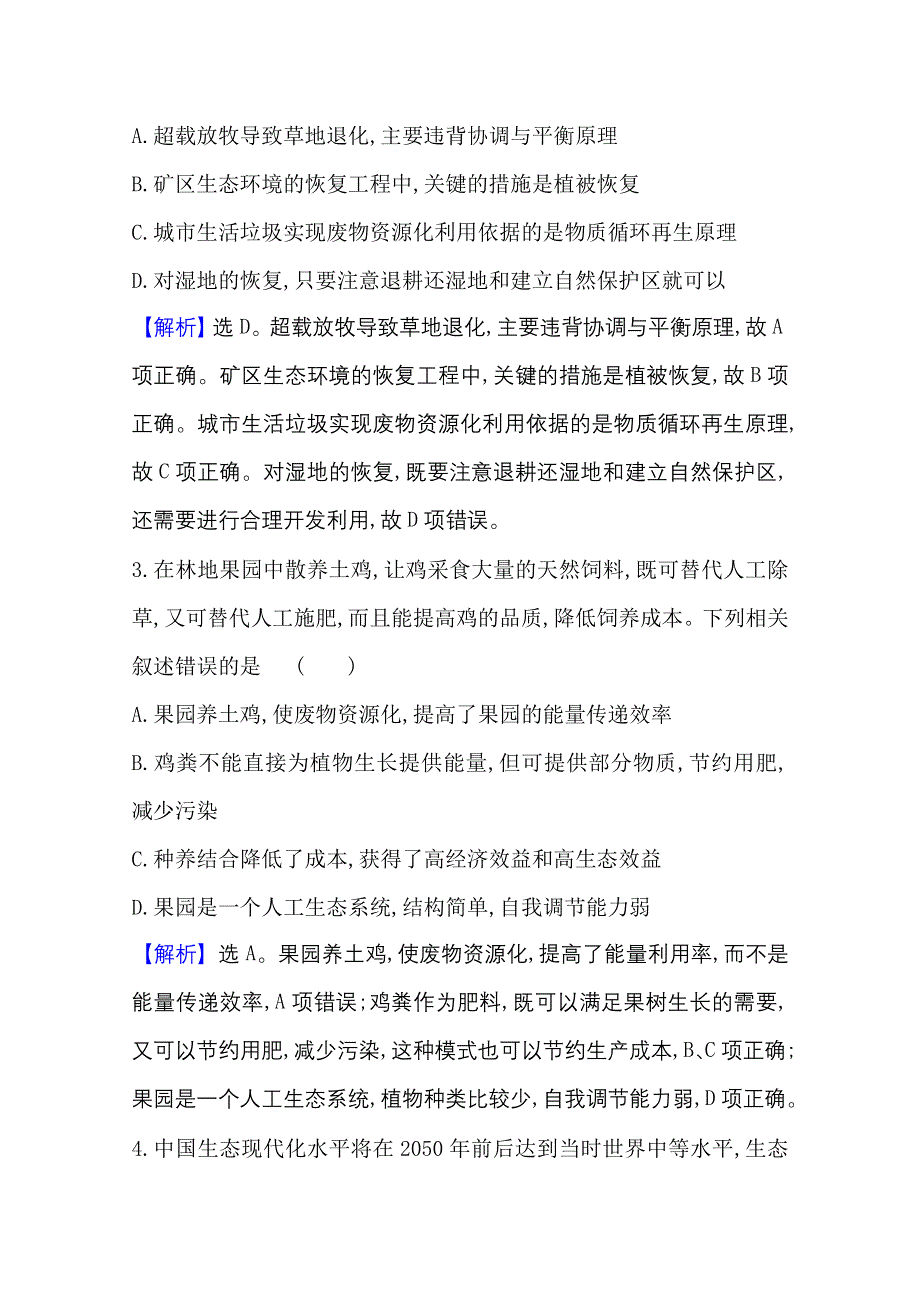 2020-2021学年人教版生物高中选修3课时素养评价：5-2 生态工程的实例和发展前景 WORD版含解析.doc_第2页