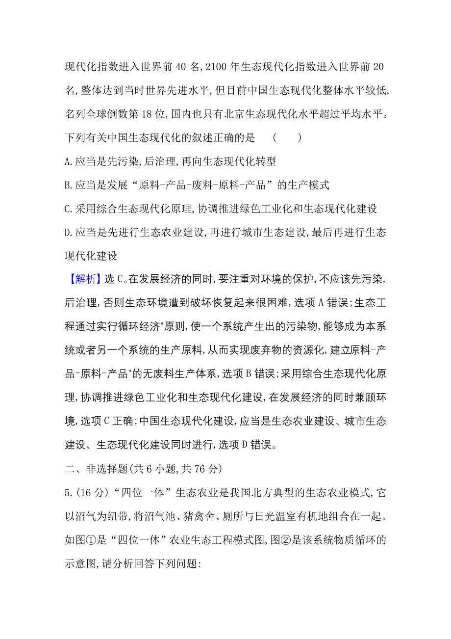 2020-2021学年人教版生物高中选修3课时素养评价：5-2 生态工程的实例和发展前景 WORD版含解析.doc_第3页