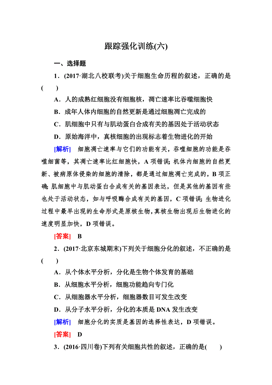 2018届高考生物二轮复习跟踪强化训练6细胞的分化、衰老和凋亡 WORD版含解析.doc_第1页