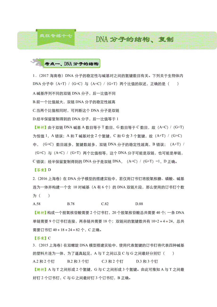 2018届高考生物二轮复习系列之疯狂专练十七 DNA分子的结构、复制 WORD版含解析.doc_第1页