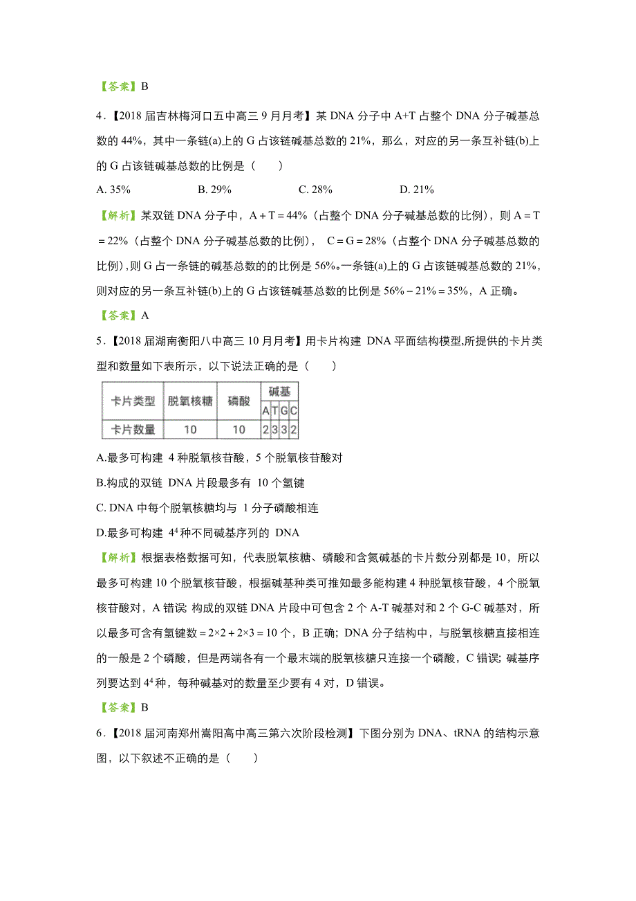 2018届高考生物二轮复习系列之疯狂专练十七 DNA分子的结构、复制 WORD版含解析.doc_第2页