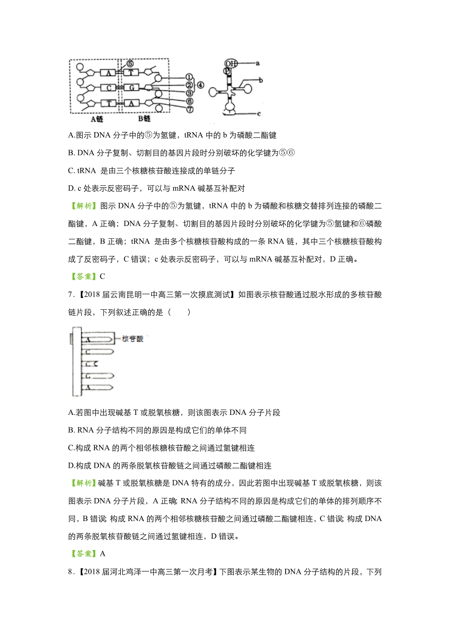 2018届高考生物二轮复习系列之疯狂专练十七 DNA分子的结构、复制 WORD版含解析.doc_第3页