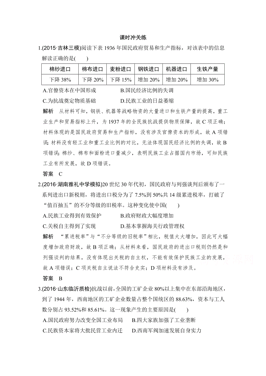 《创新设计》2017版高考历史通史版复习 （课时冲关练）：专题八 近代中国民主革命的新方向 课时3 WORD版含解析.doc_第1页